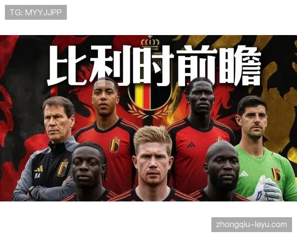 比利时2026世界杯赛程前瞻 黄金一代最后冲击能否创造历史